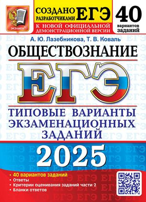 ЕГЭ 2025 Обществознание Типовые Варианты Экзаменационных Заданий 40 вариантов | Лазебникова Анна Юрьевна, #1