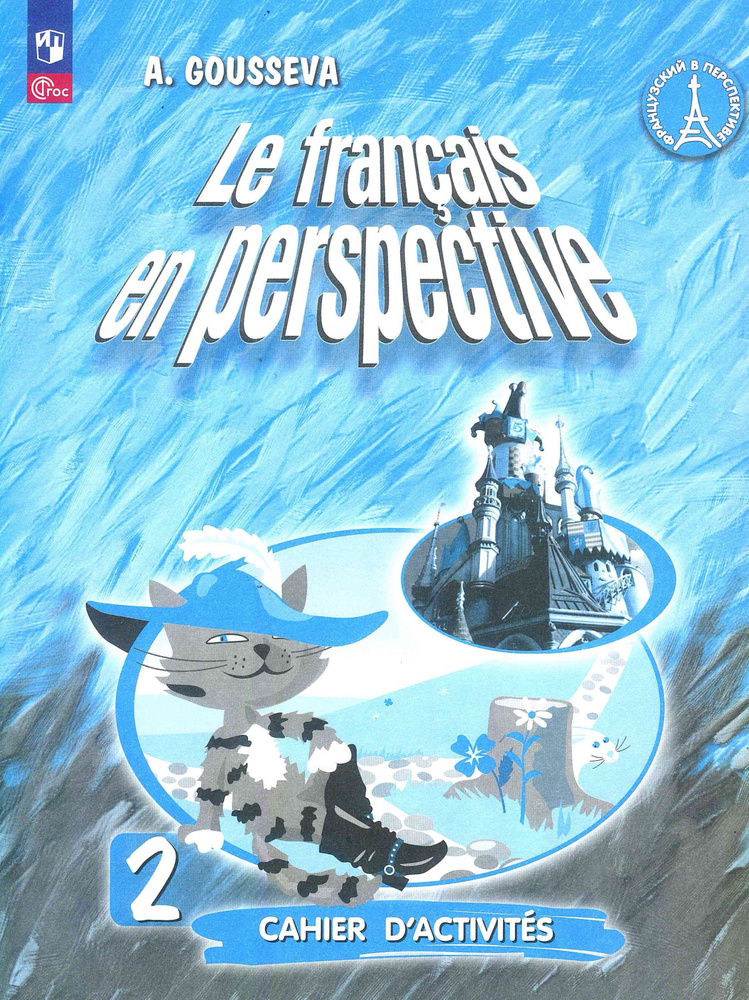 Французский язык. 2 класс. Рабочая тетрадь. Гусева А.В. | Гусева А.  #1
