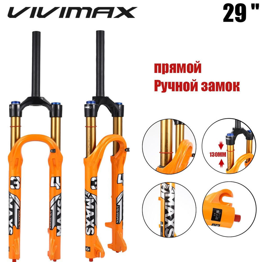 VIVIMAX MAXS34, пневматическая подвеска для горного велосипеда, ход 130 мм, внутренняя труба 34 мм, пневматическая #1