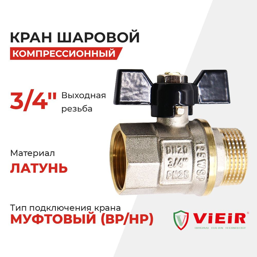 Кран шаровой ручка бабочка, желтый, НР-ВР 3/4" VIEIR VR206-02 #1