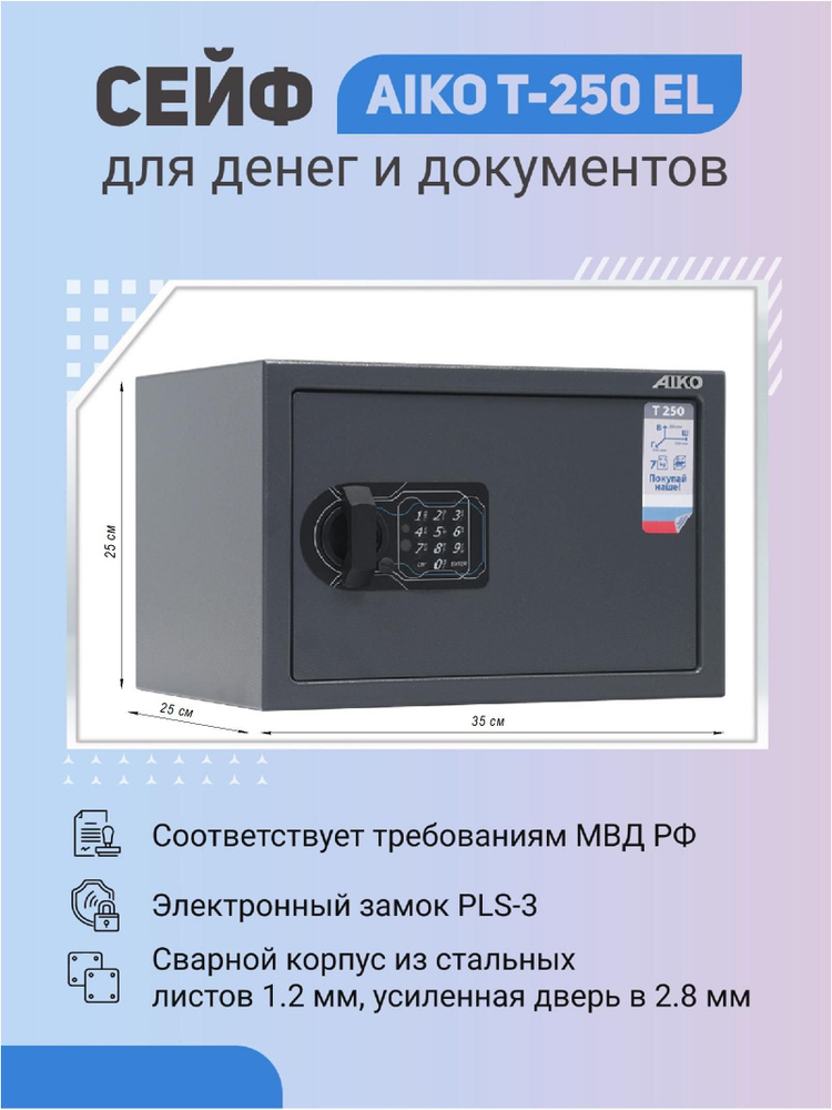 Сейф AIKO T-250 EL для денег и документов для дома/офиса 250x350x250 мм, электронный замок  #1