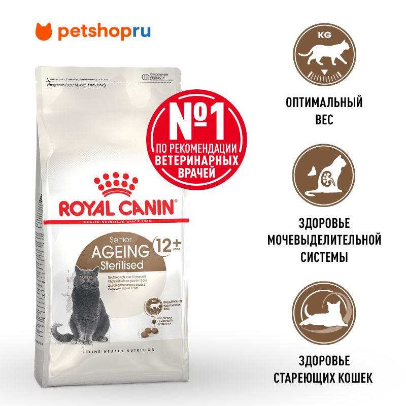 Royal Canin сухой полнорационный для стерилизованных стареющих кошек в возрасте старше 12 лет, Ageing #1