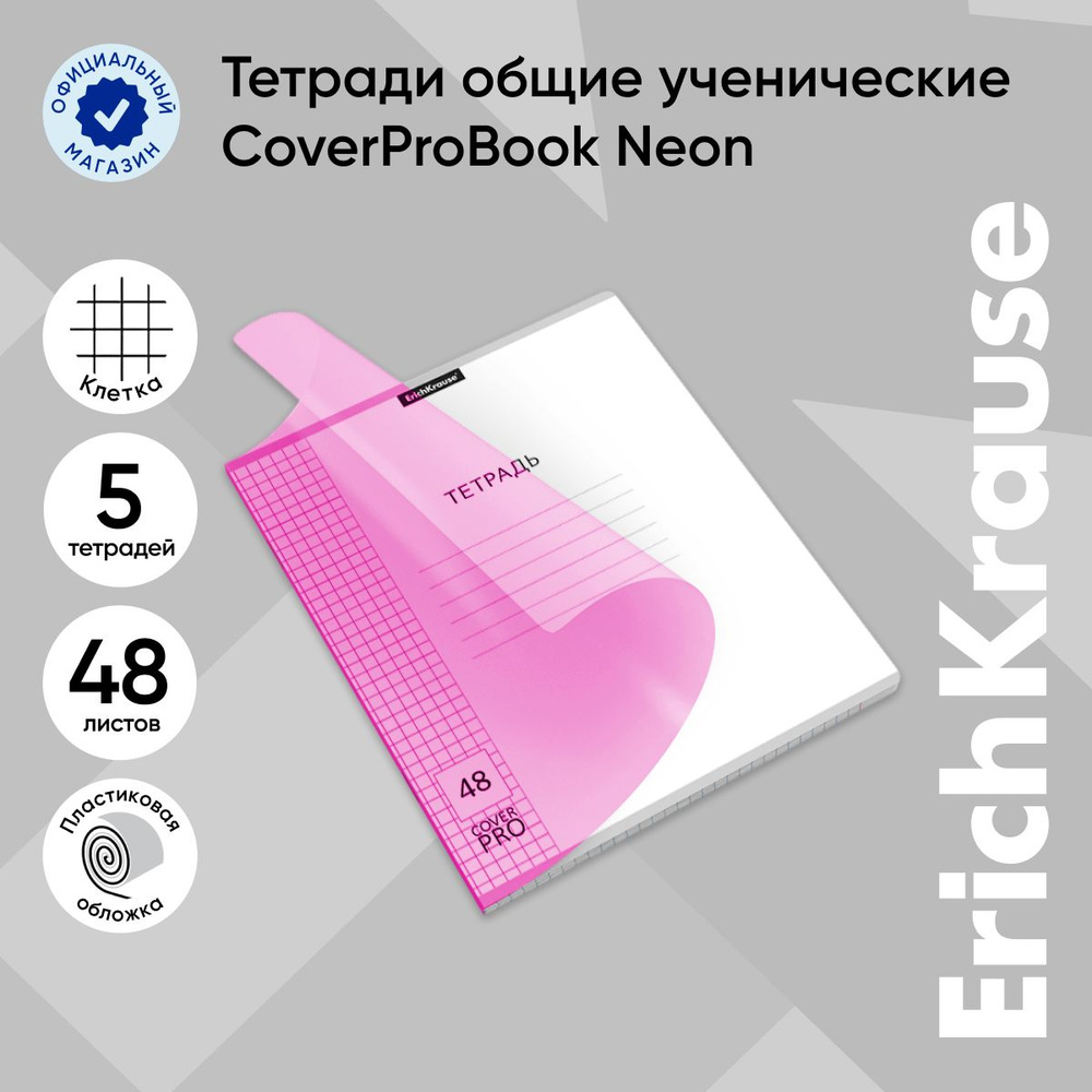 Тетрадь общая ученическая с пластиковой обложкой на скобе ErichKrause Классика CoverPrо Neon, розовый, #1