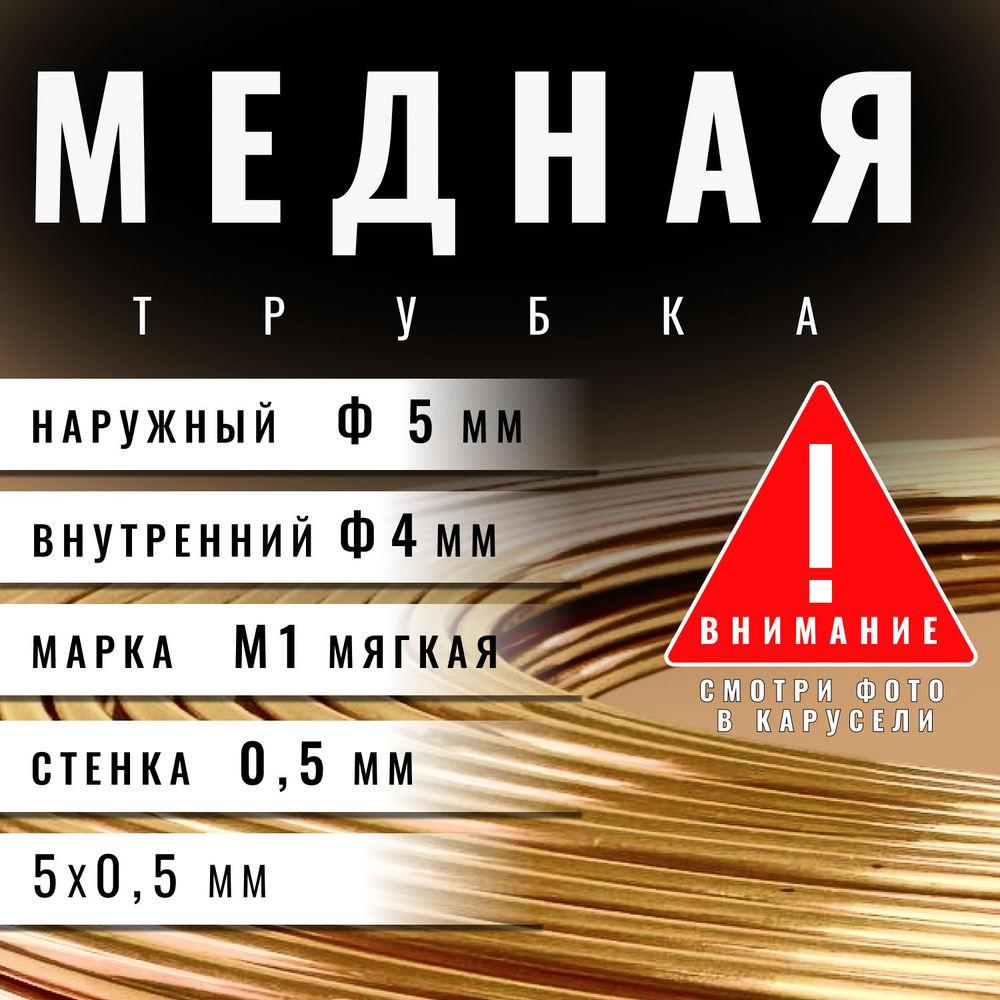 Медная трубка М1М 5х0,5х12000 мм (бухта) медь трубка (для кондиционера, тормозная)  #1