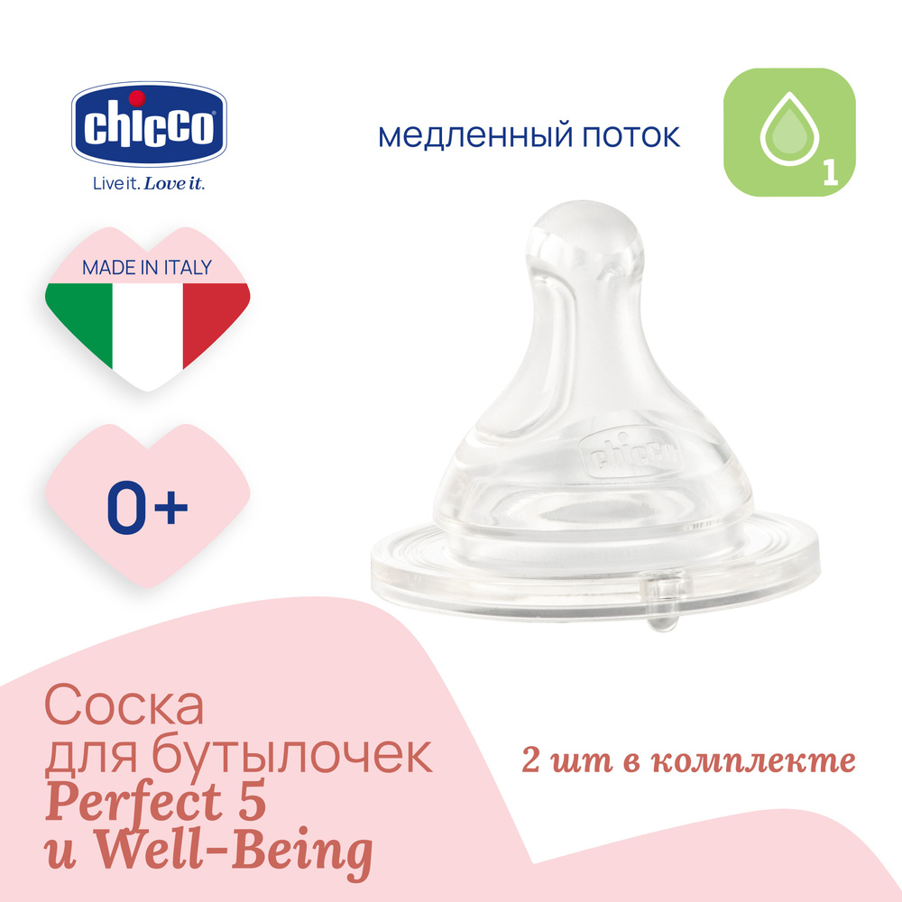 Соска силиконовая Physio для бутылочек Chicco 0+, 2 шт #1