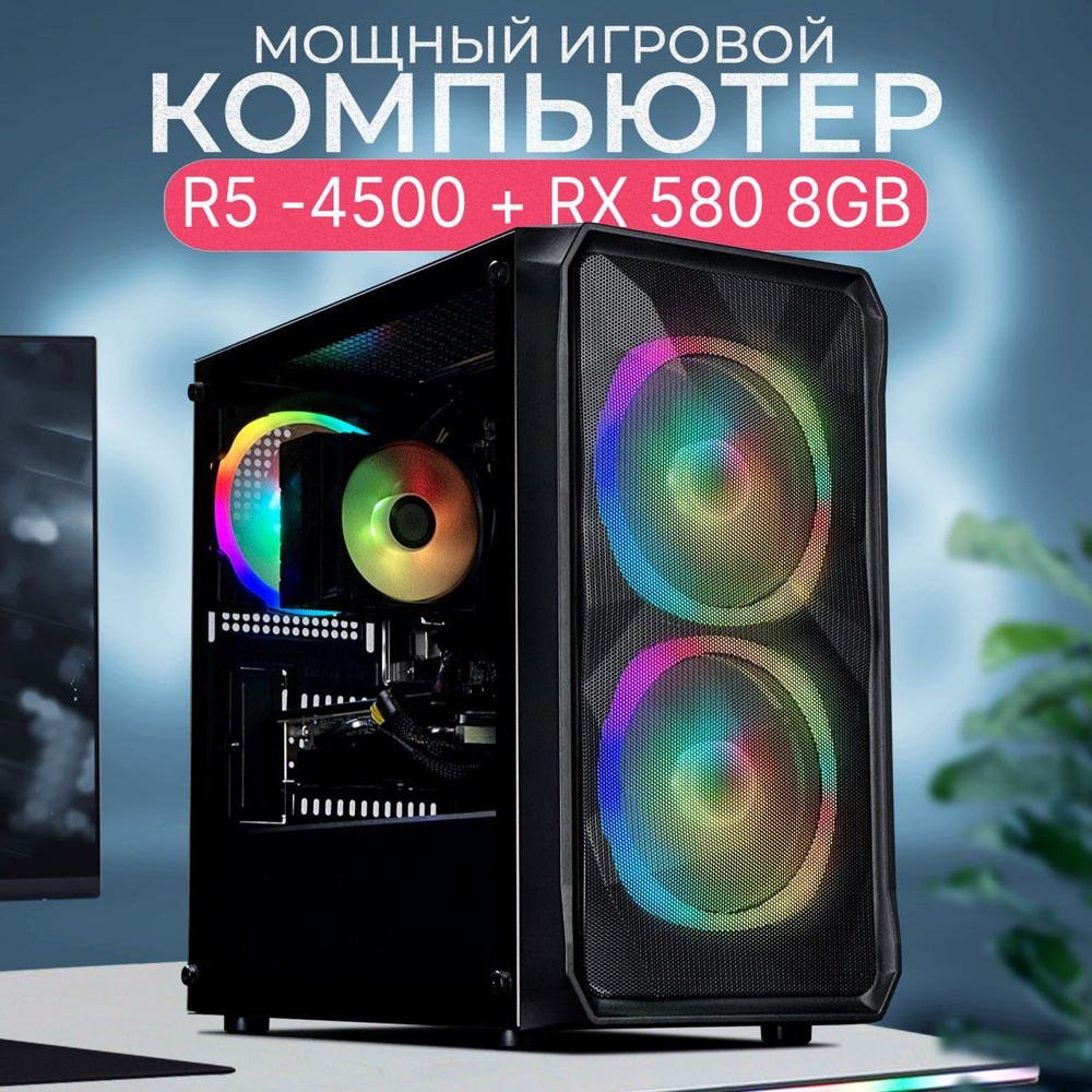 Robotcomp Системный блок Stinger V3 (AMD Ryzen 5 4500, RAM 16 ГБ, SSD 512 ГБ, AMD Radeon RX 580 (8 Гб), #1