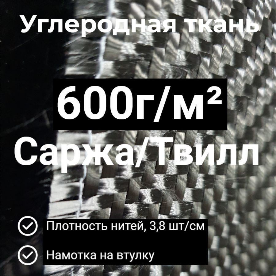 Углеродная ткань 600г/м2 Твилл 1м2 углеткань/ карбон #1