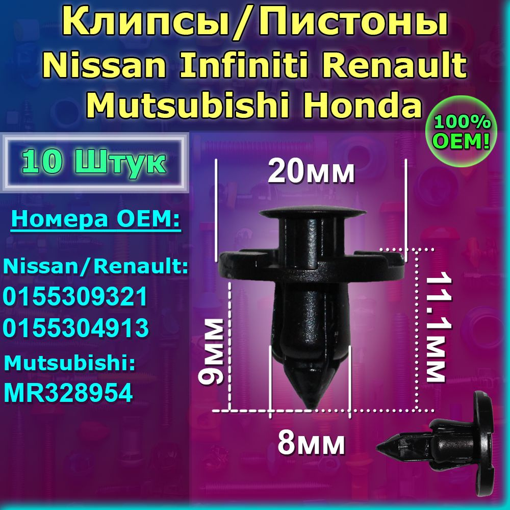 Клипсы 10шт для Nissan Infiniti Mutsubishi Renault Honda. Для бамперов, локеров (подкрылков), защит и #1