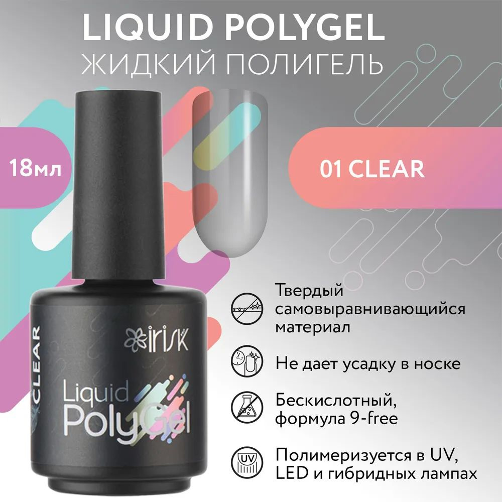 IRISK Жидкий полигель LIQUID POLYGEL бескислотный для наращивания ногтей (01 Clear - Прозрачный), 18 #1