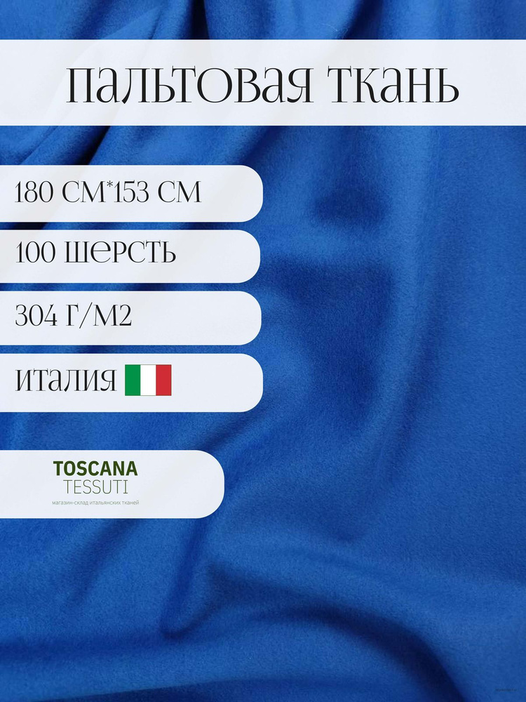 Ткань пальтовая (Синий) 100 шерсть италия 180см* 153 см #1