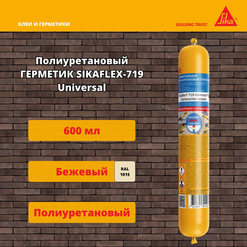 Полиуретановый герметик Sika Sikaflex-719 Universal PU бежевый 600 мл #1