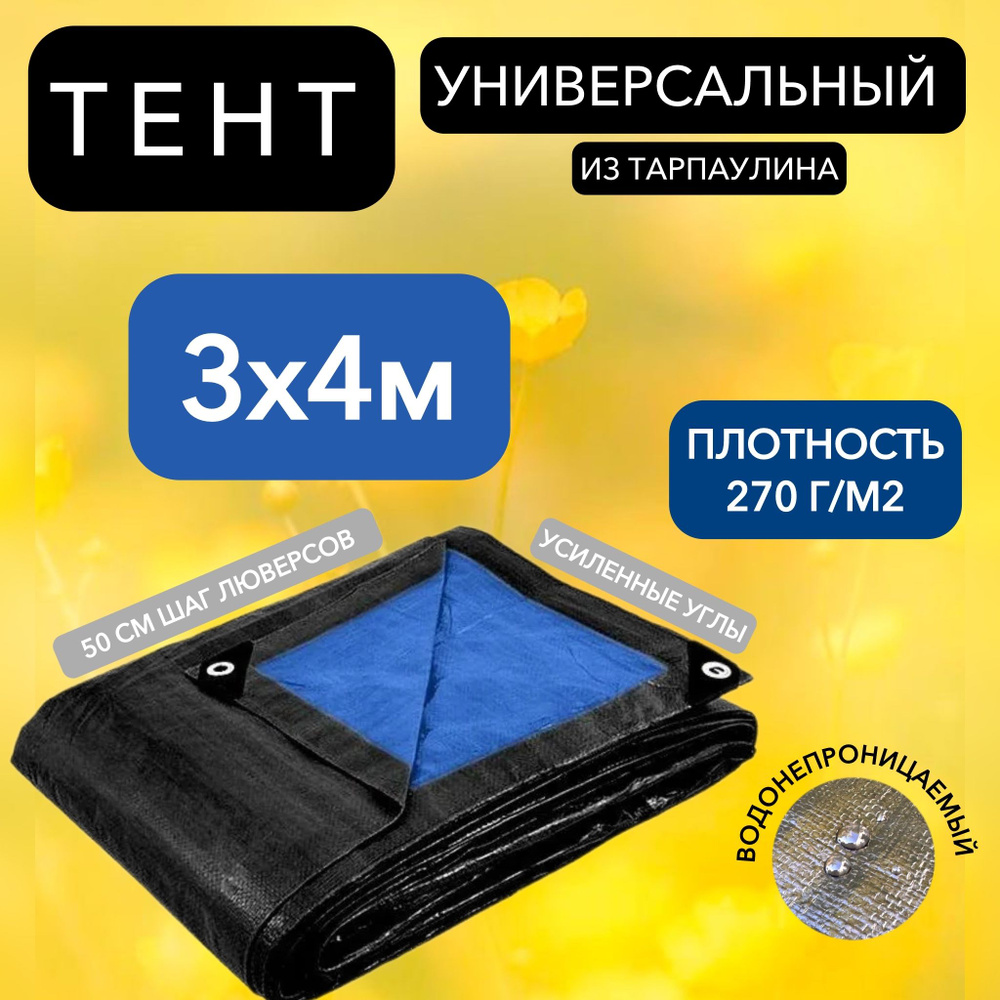 Брезент тент (полог баннер) 3х4м 270/м2 "Тарпикс" тарпаулин укрывной на авто, на лодку / универсальный #1