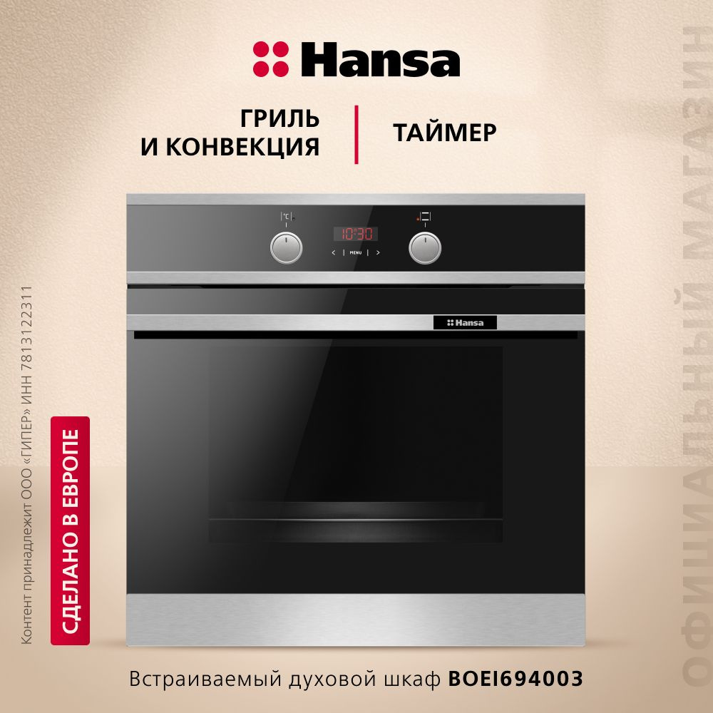 Электрический духовой шкаф Hansa BakingPro встраиваемый BOEI694003, 60 см, объем камеры XXL, с грилем #1