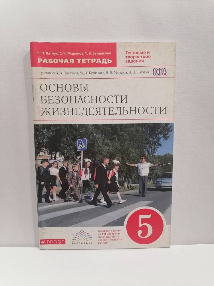 Витрина! Основы безопасности жизнедеятельности. 5 класс. Рабочая тетрадь. Латчук В.Н, | Латчук Владимир #1