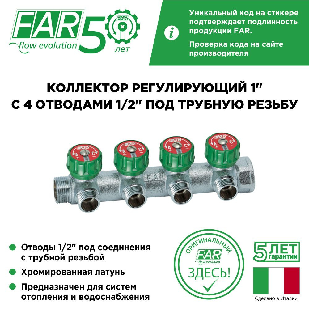 Коллектор регулирующий FAR 1" (ВР-НР) с 4 отводами 1/2" НР (межосевое 45 мм), плоское уплотнение FK 3824 #1