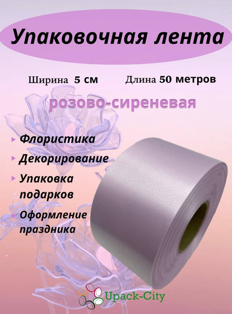 Лента упаковочная декоративная для подарков и цветов, 5 см х 50 м  #1