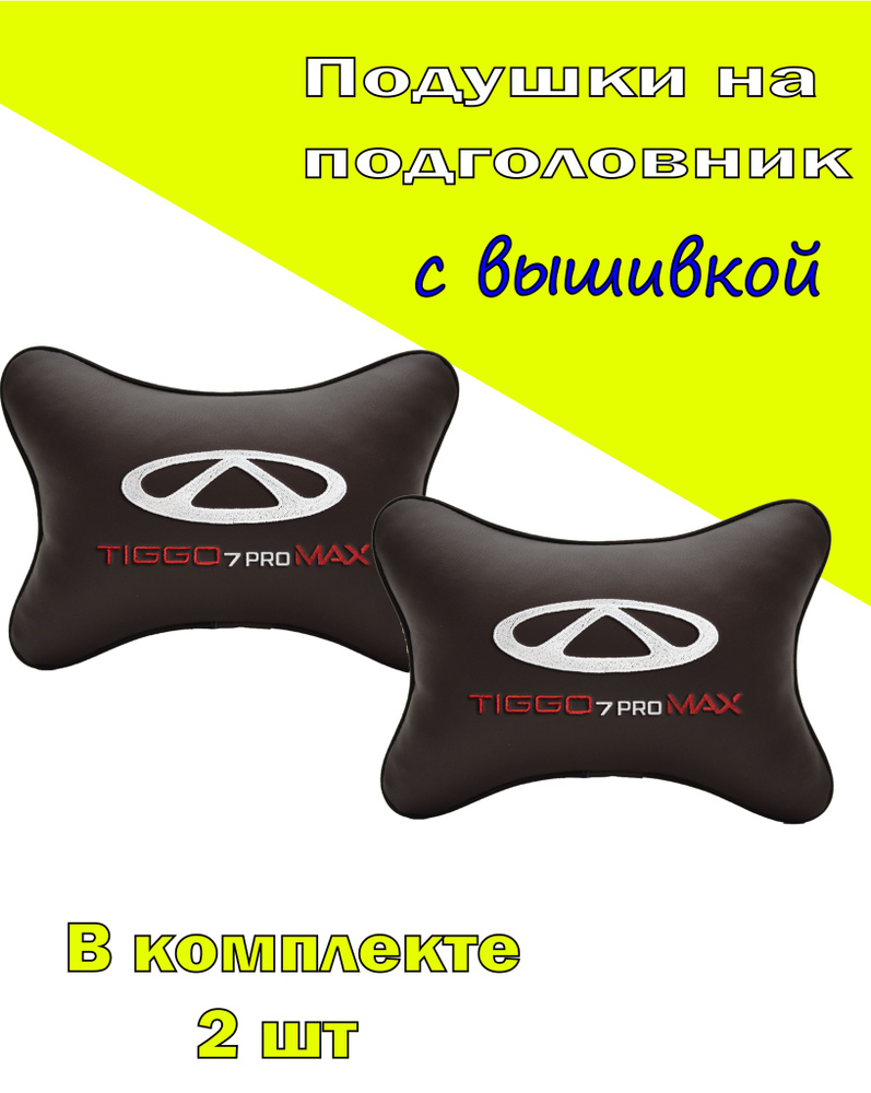 Подушки на подголовник экокожа Coffee CHERY Tiggo 7 Pro max #1