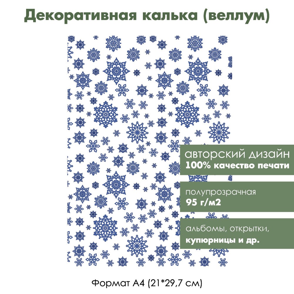 Декоративная калька (веллум) Крупные снежинки, 1 лист, формат А4  #1