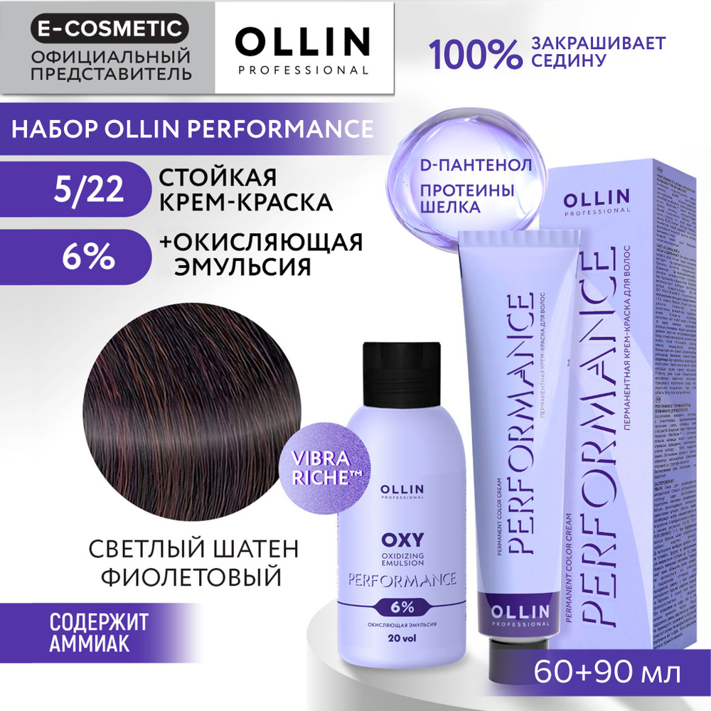 OLLIN PROFESSIONAL Набор для окрашивания волос PERFORMANCE: эмульсия 6 % + крем-краска 5/22 светлый шатен #1