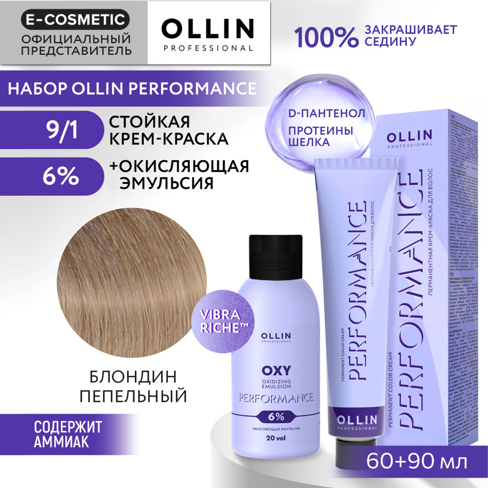 OLLIN PROFESSIONAL Набор для окрашивания волос PERFORMANCE: эмульсия 6 % + крем-краска 9/1 блондин пепельный, #1