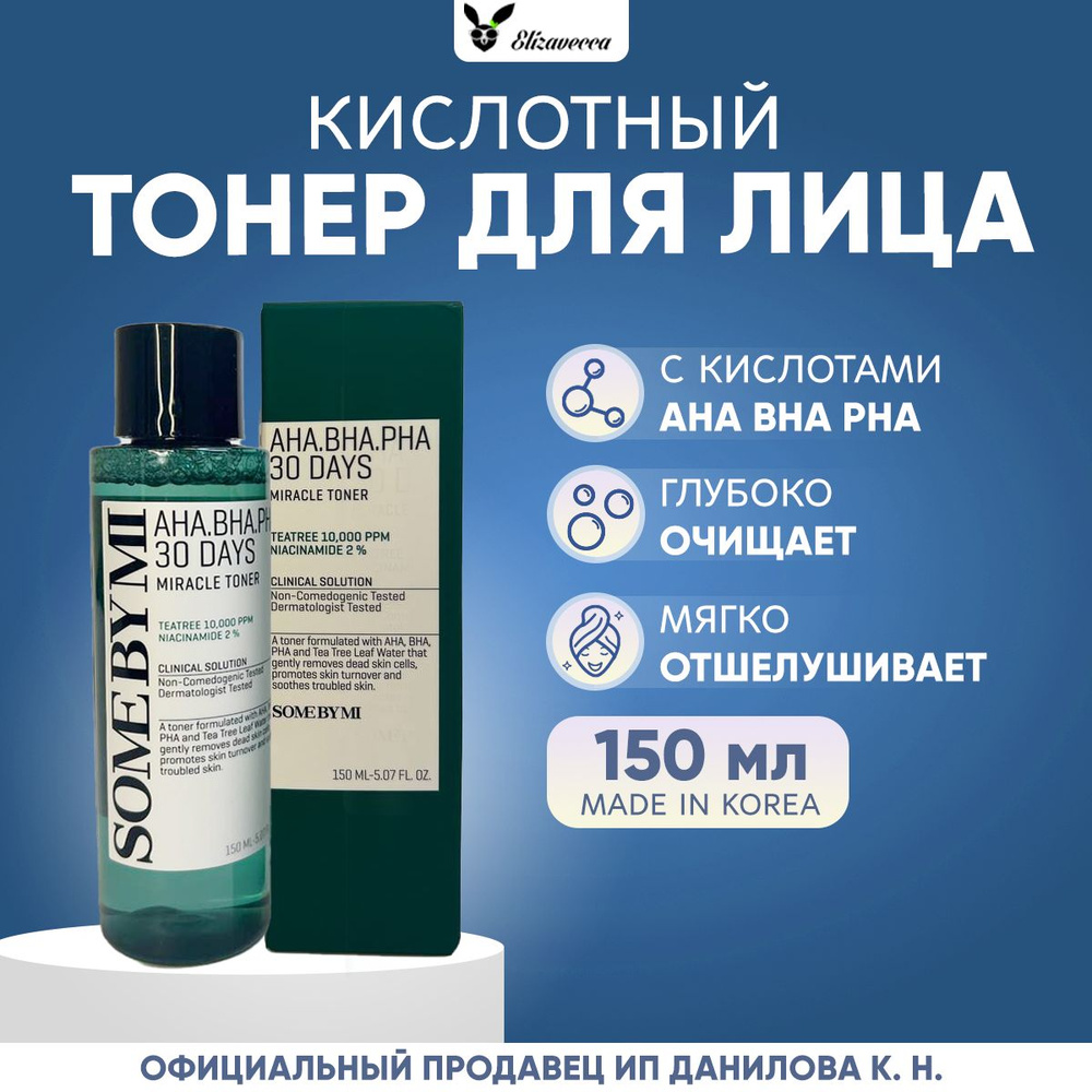 Some By Mi Кислотный очищающий тоник для проблемной кожи AHA-BHA-PHA 30 Days Miracle Toner, 150 мл  #1