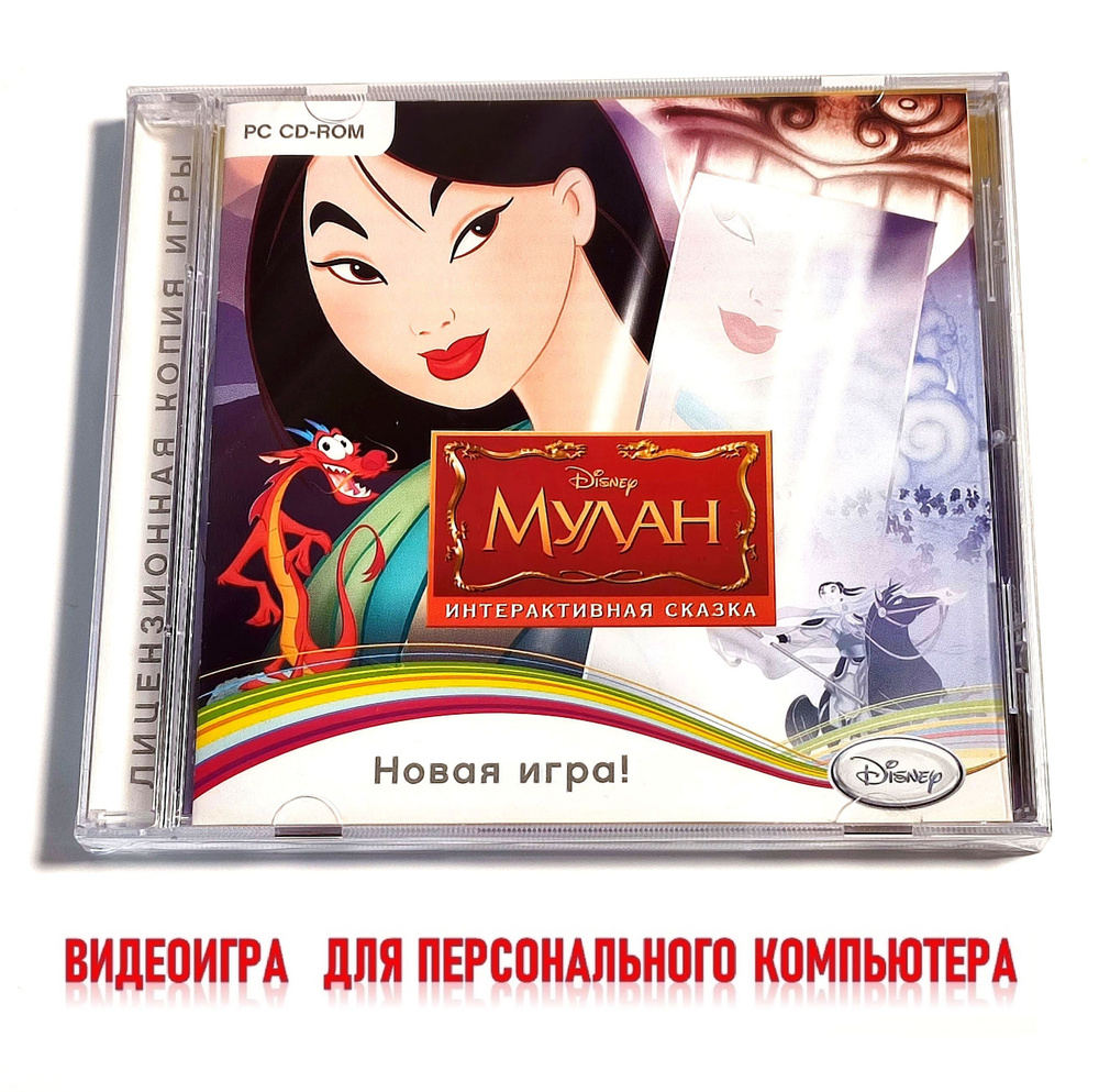 Видеоигра. Disney. Мулан. Интерактивная сказка (2011, Jewel, CD-rom, для Windows PC, русская версия) #1