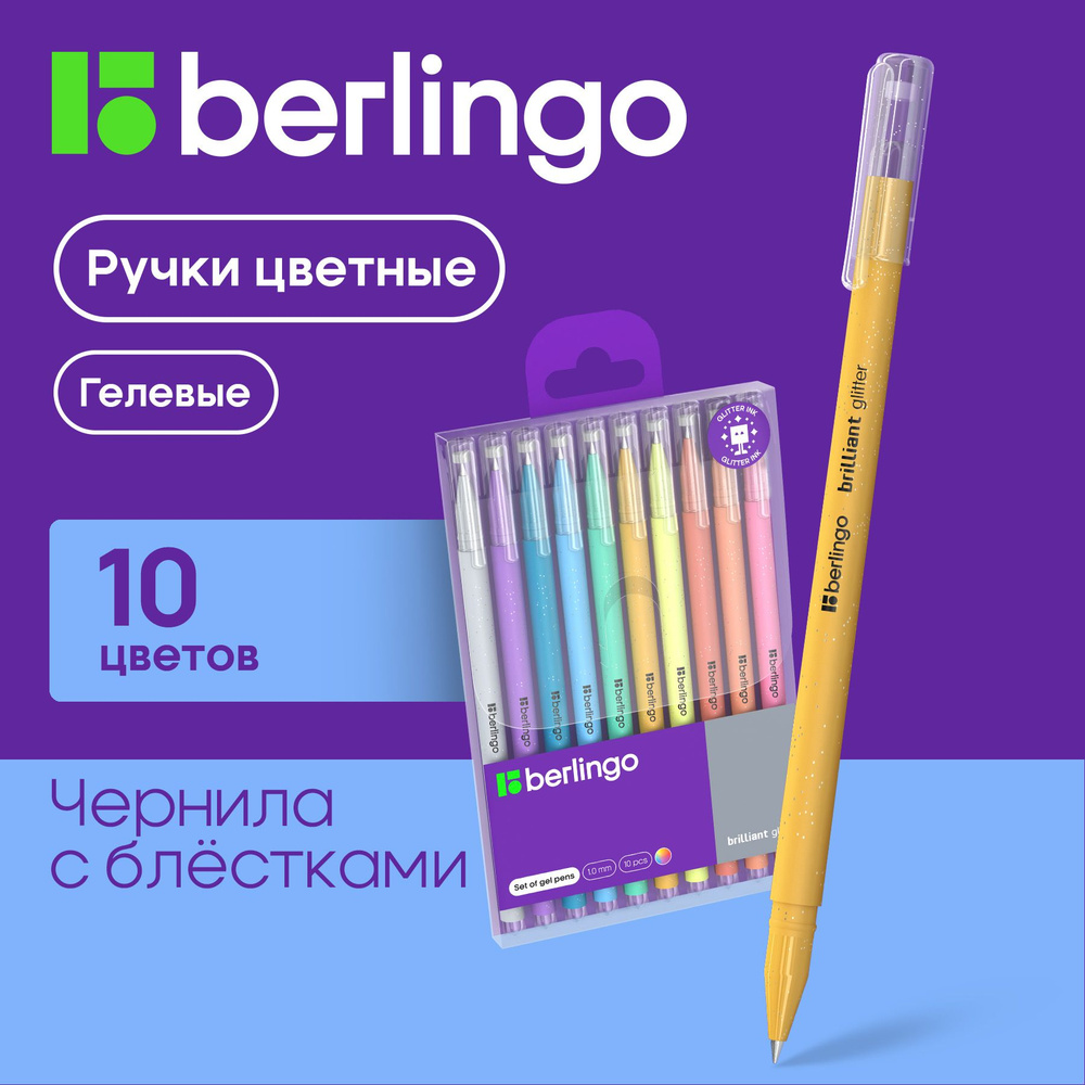 Набор гелевых ручек Berlingo "Brilliant Glitter" 10шт., 10цв., 1 мм, корпус ассорти  #1