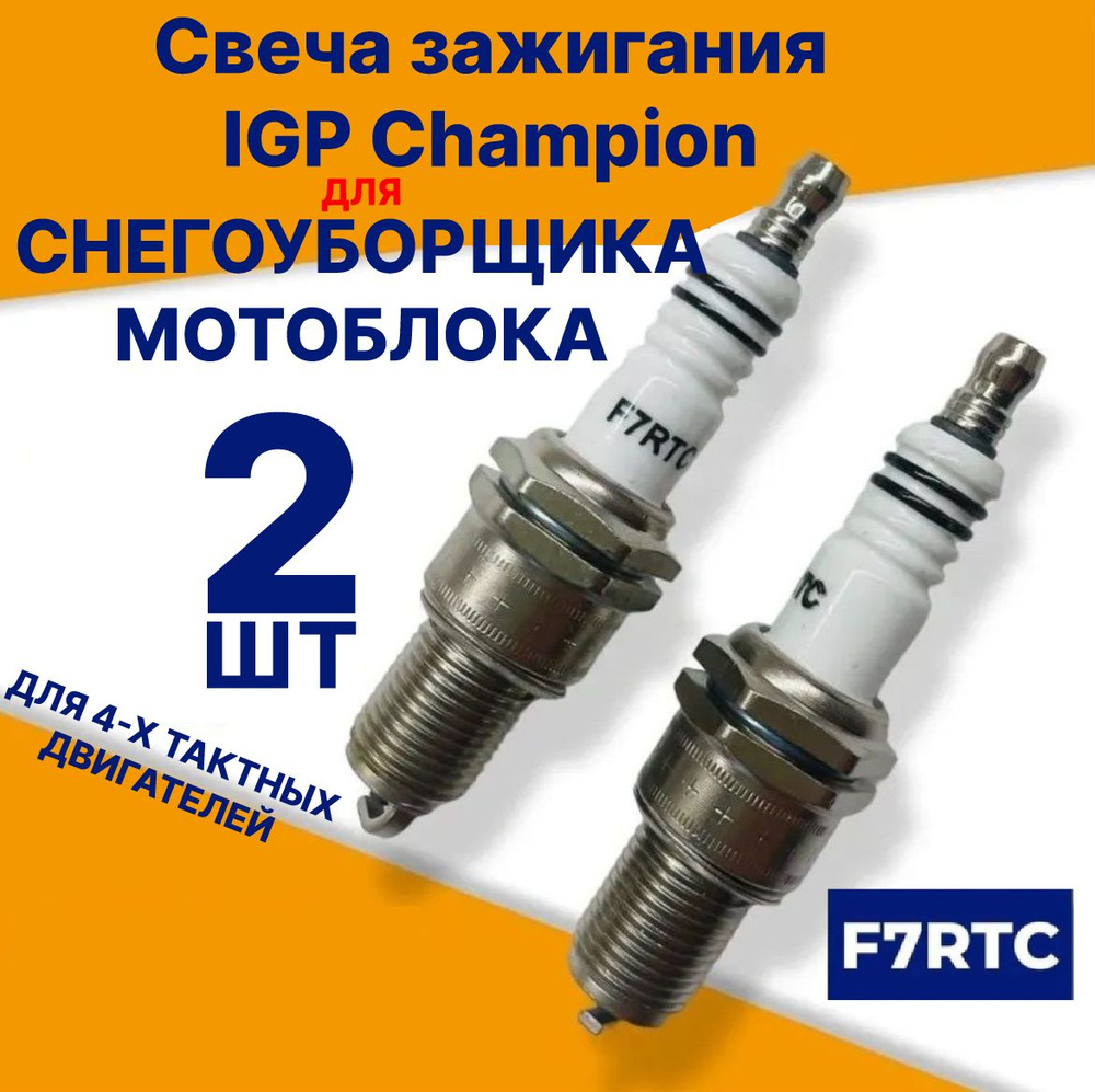 Свеча зажигания CHAMPION IGP F7RTC 2шт! (4х тактная) для мотоблоков, генераторов, газонокосилок  #1