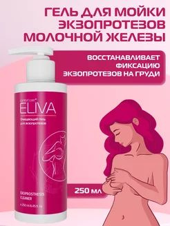 Гель для обработки экзопротезов, ELIVA, 250мл #1