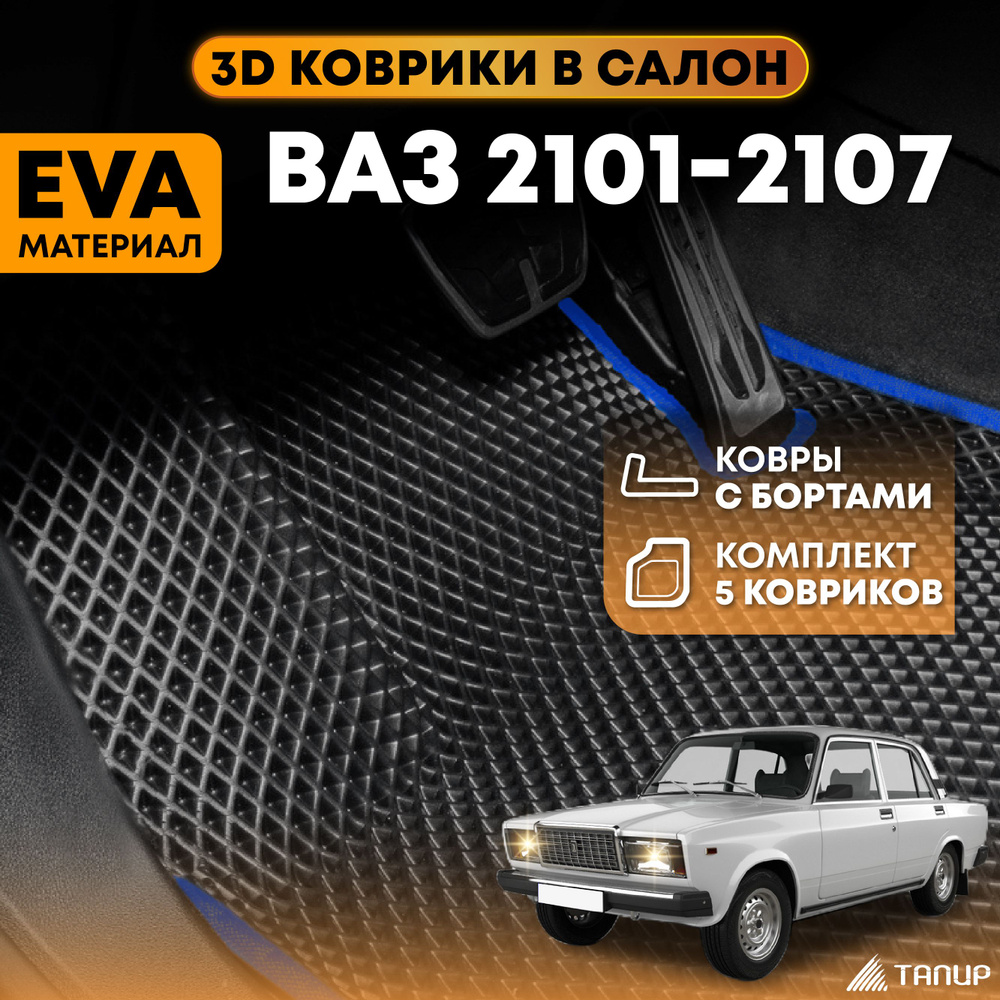 Коврики ВАЗ 2107, 2106, 2105, 2104 / ЭВА / 3D с бортами / в салон / синий кант / ТАПИР  #1