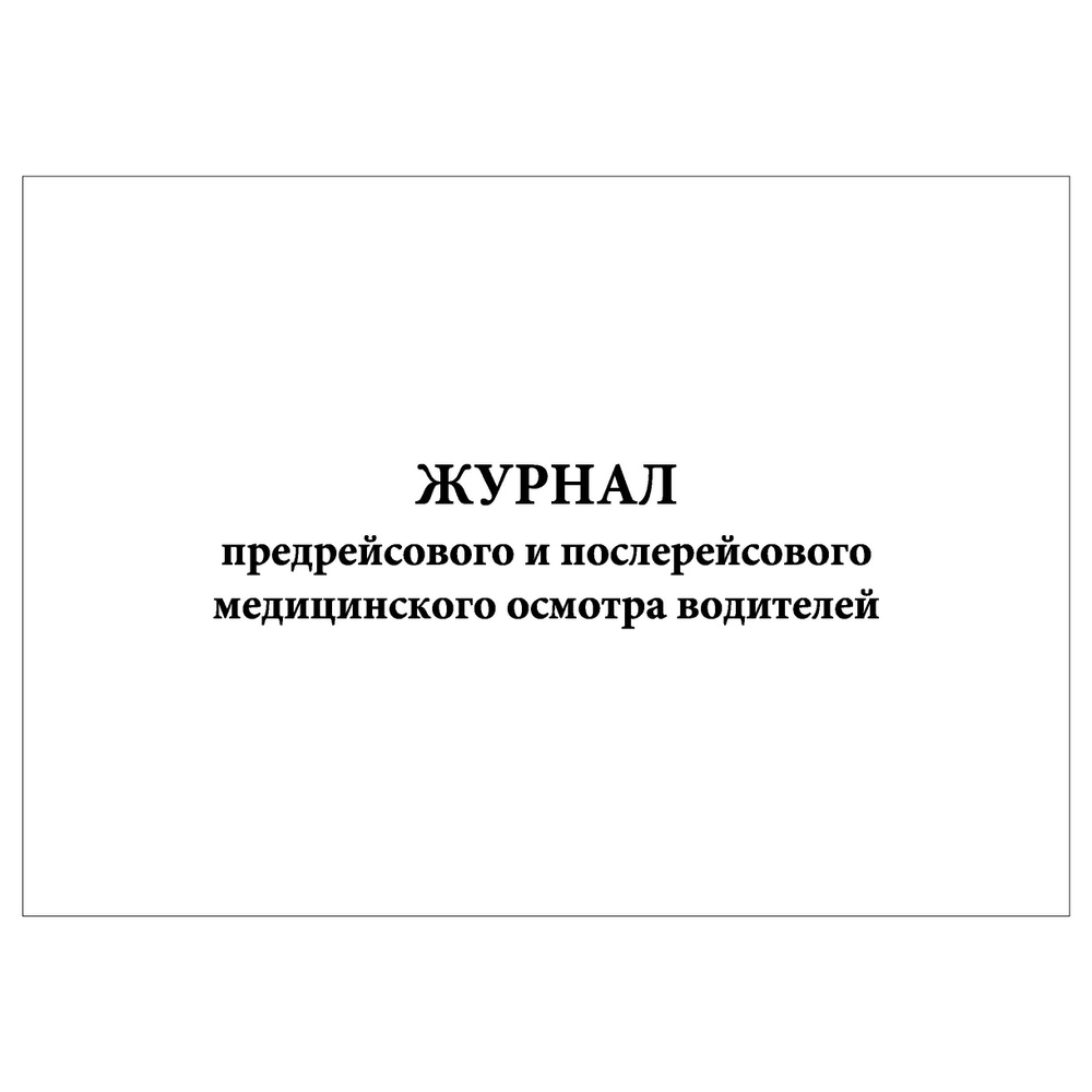 Комплект (1 шт.), Журнал предрейсового и послерейсового медицинского осмотра водителей (100 лист, полистовая #1