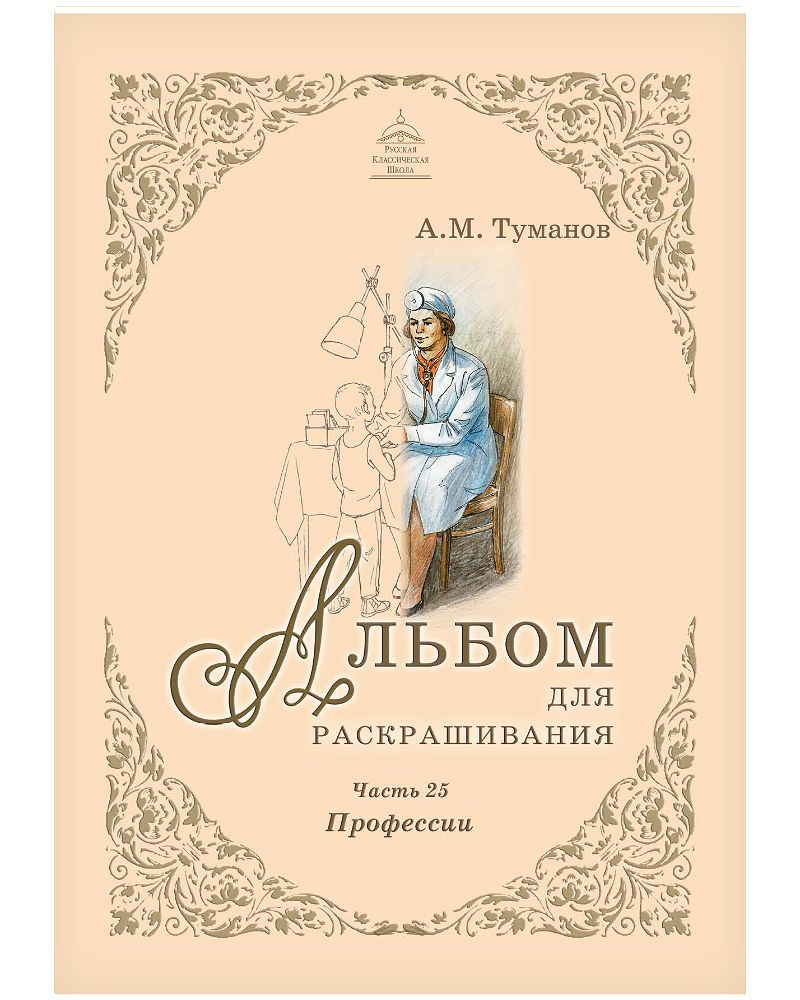 Альбом для раскрашивания. Профессии. Часть 25 #1