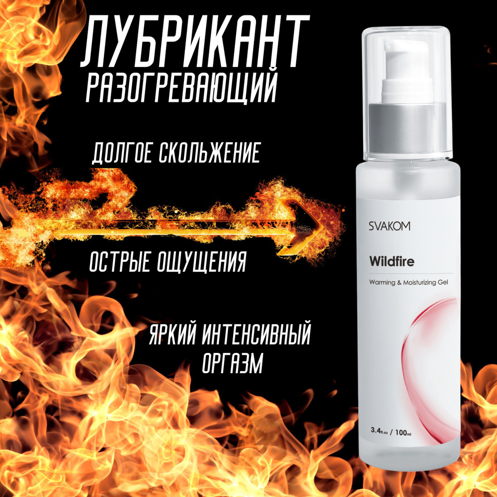 Svakom Wildfire, Увлажняющий гель с разогревающим эффектом, 100 мл.  #1