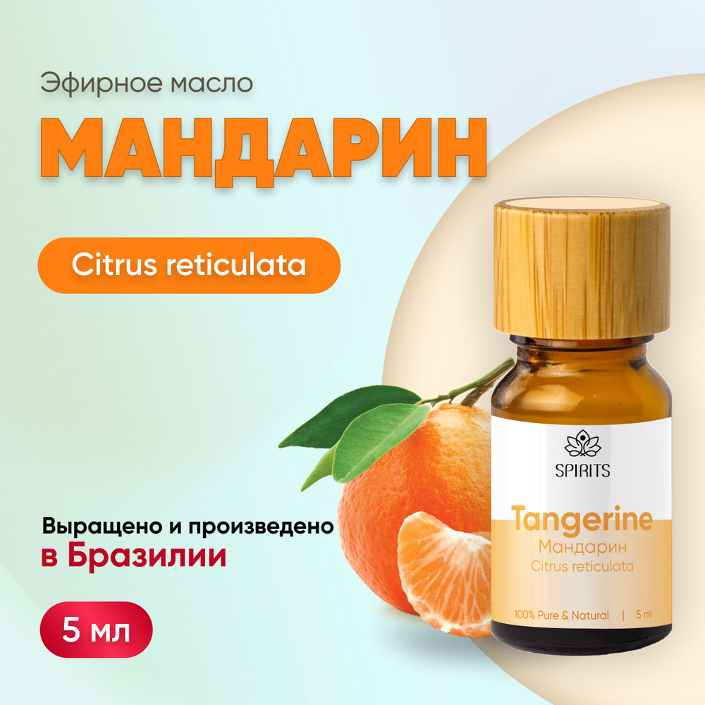 Эфирное масло Мандарин (Citrus reticulata), Бразилия, 5 мл #1