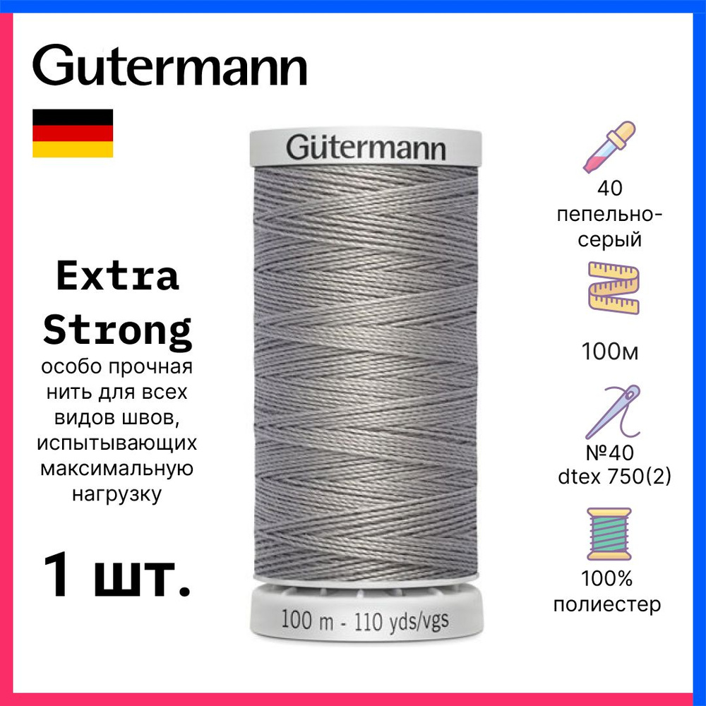 Gutermann Нить Extra Strong особо прочная, 100м, пепельно-серый, 724033-40  #1