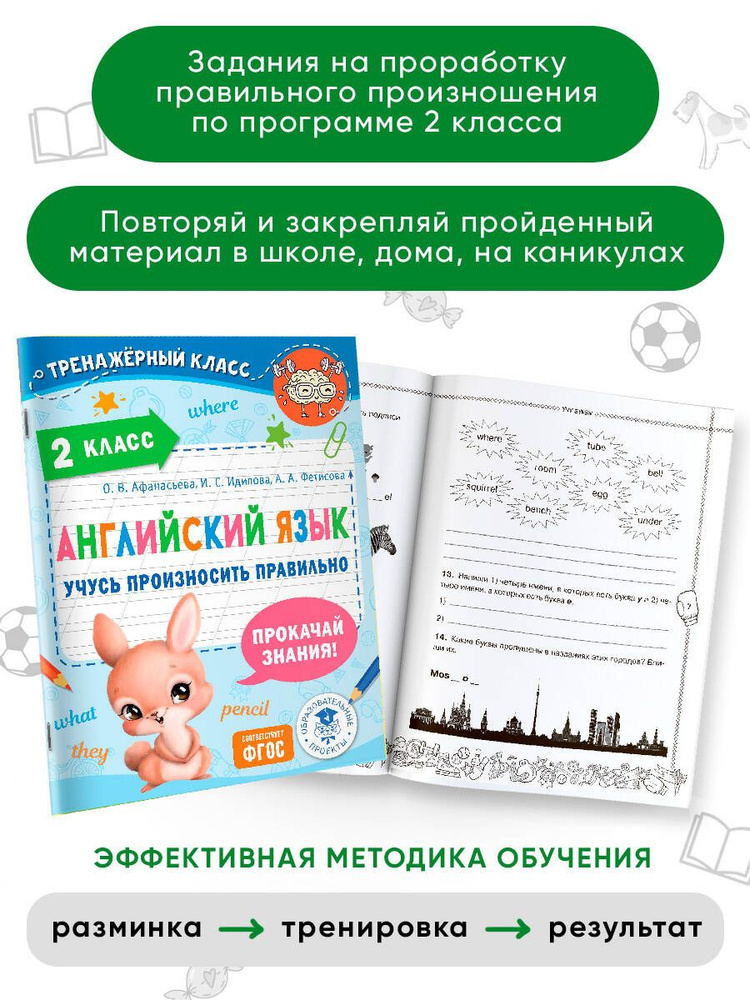 Английский язык. Учусь произносить правильно. 2 класс | Афанасьева Ольга Васильевна  #1