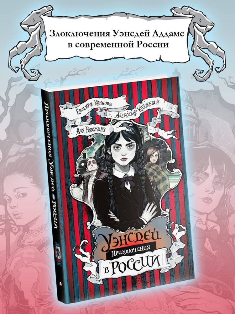 Приключения Уэнсдей в России | Коннова Евгения Сергеевна  #1