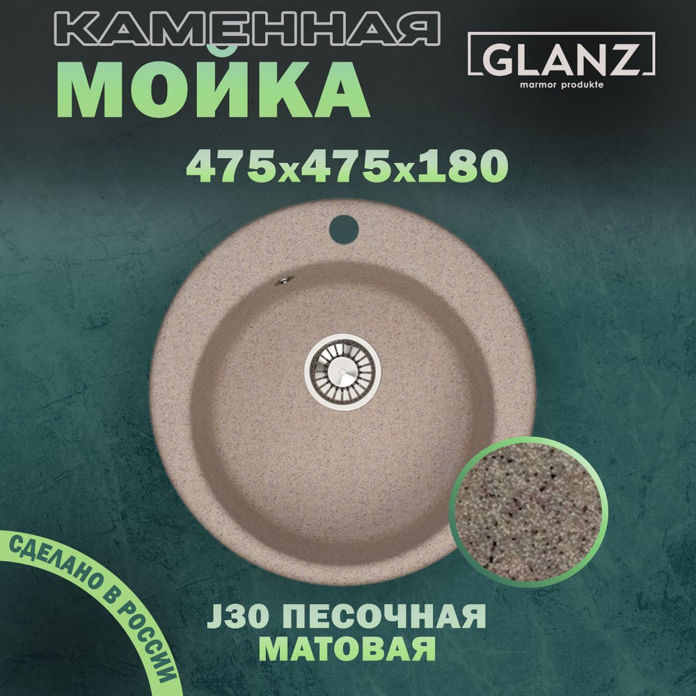 Мойка для кухни/Раковина для кухни Glanz, матовая J30 песочный (d 475, глубина 180 мм)  #1