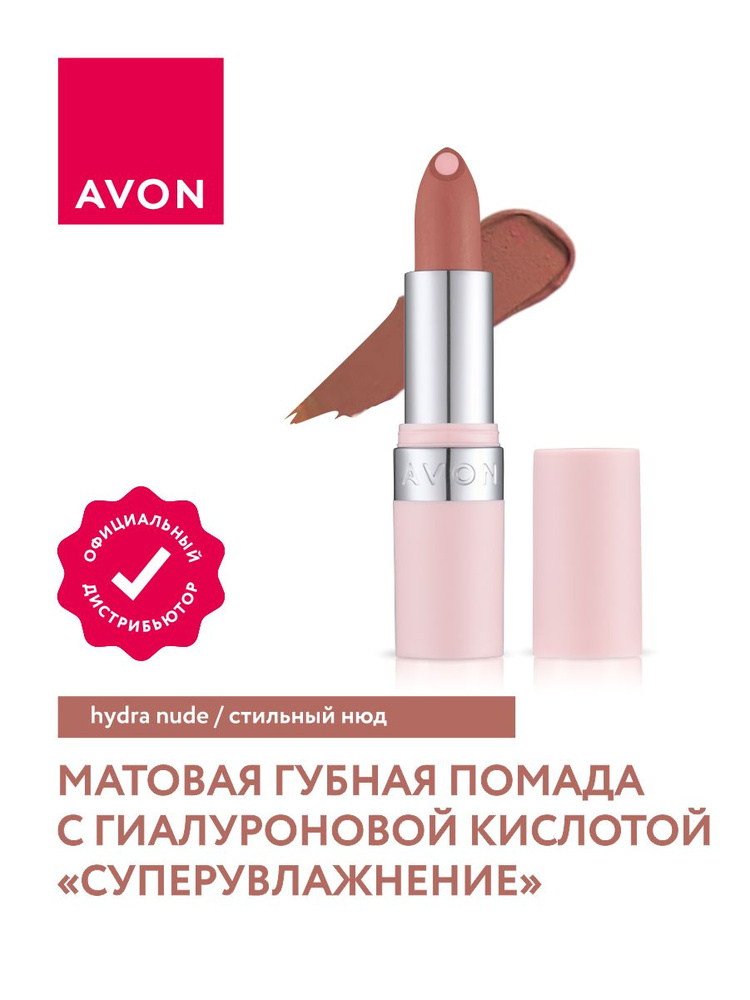 Помада матовая с гиалуроновой кислотой Avon СуперУвлажнение тон Стильный нюд  #1