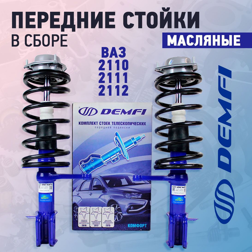 Передние стойки в сборе ВАЗ 2110, 2111, 2112 Demfi Comfort масляные #1