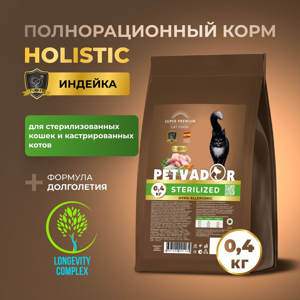 PETVADOR HOLISTIC Полнорационный корм для стерилизованных кошек и кастрированных котов индейка, 0,4 кг #1