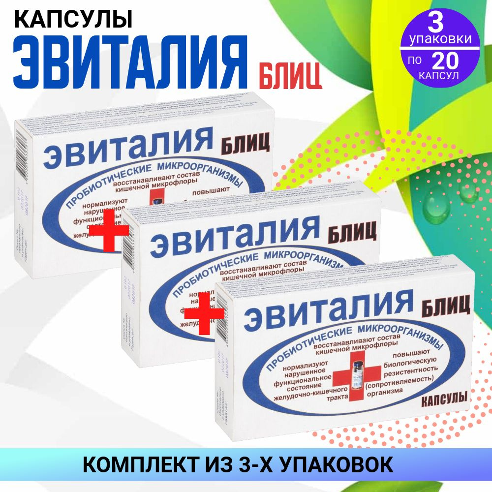 Эвиталия Блиц пробиотик, 3 упаковки по 20 штук, КОМПЛЕКТ ИЗ 3х упаковок  #1