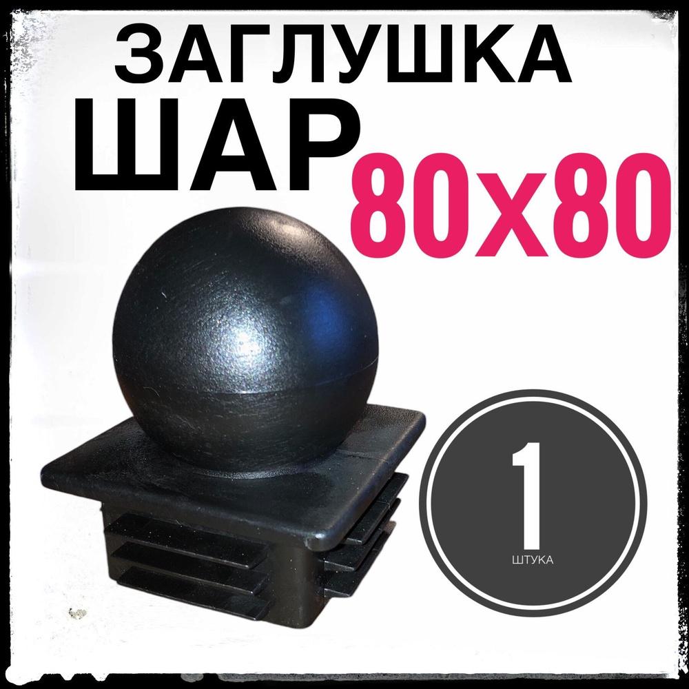 Заглушка ШАР для столба 80х80 1 штука. #1