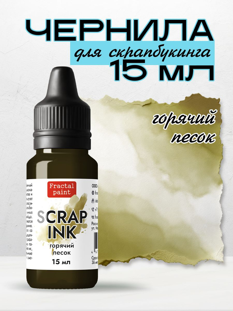 Чернила SCRAP INK "Горячий песок" (15 мл) #1