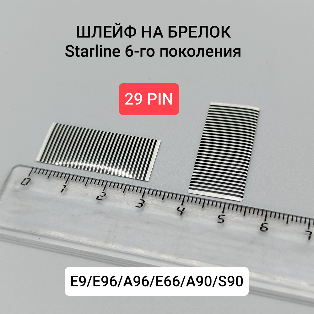 2шт. Шлейф Starline E9, E96, A96, B96, E66, E6, A66. 29 pin. СтарЛайн 29 дорожек  #1