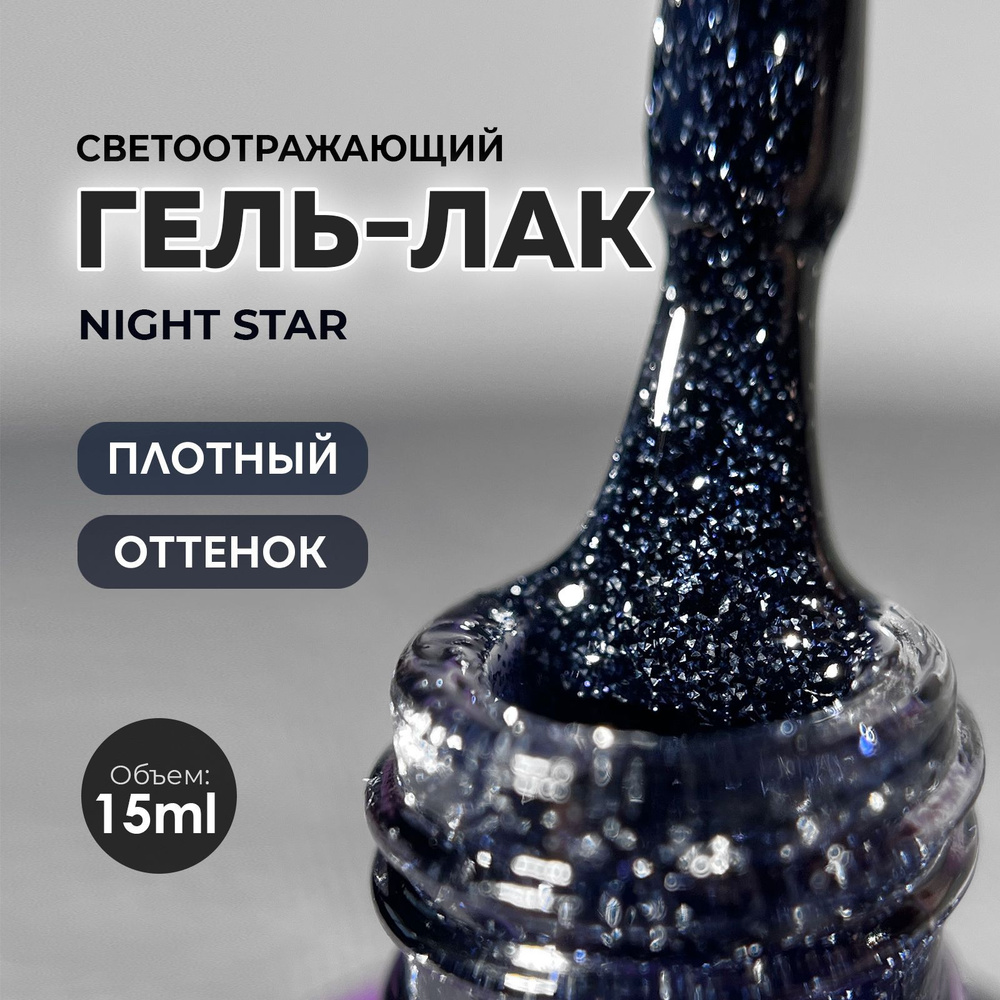 Гель лак для ногтей с блестками светоотражающий Night 15ml. #1