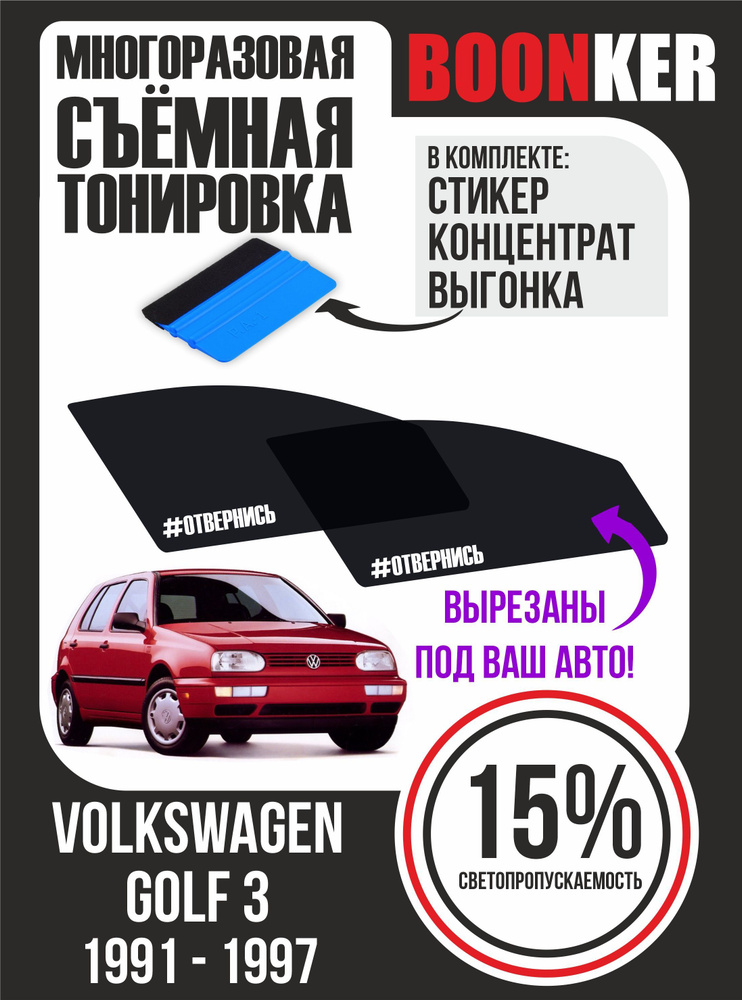 Съёмная тонировка Volkswagen Golf Фольксваген Гольф #1