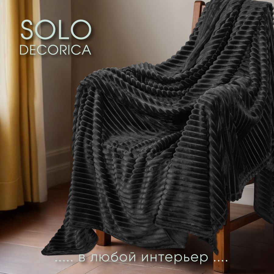 Плед покрывало Solo Decorica 150х200 см мягкий теплый велсофт волна, цвет черный  #1