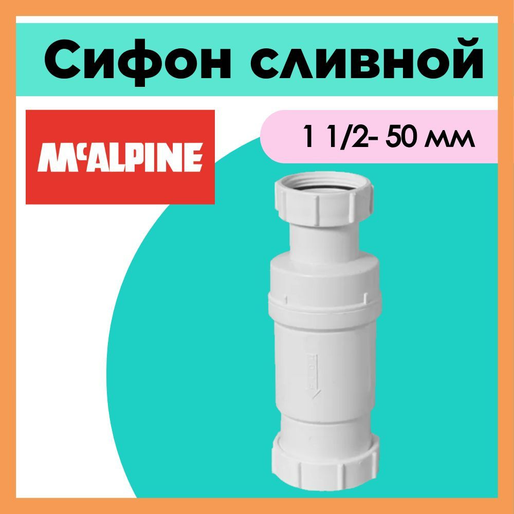 Сифон McAlpine MRNRV50-PB, 1 1/2-50 мм, сухой, компактный, универсальный  #1