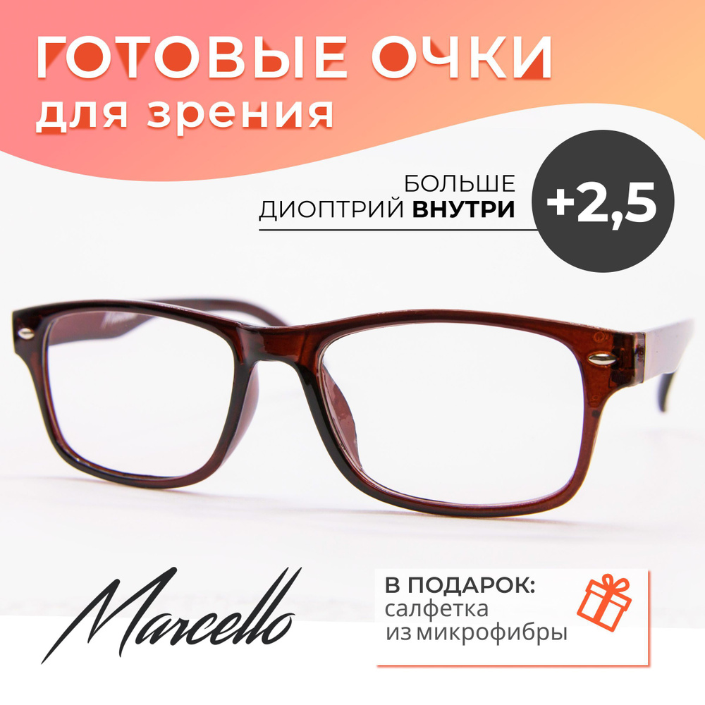 Готовые очки для зрения, корригирующие, унисекс, Marcello GA0180 C2 с диоптриями +2.5 для чтения на плюс. #1